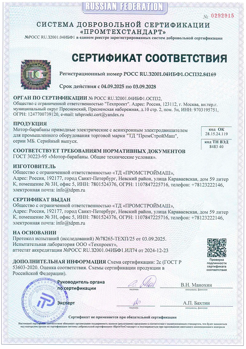 Сертификат соответствия продукции - мотор-барабаны