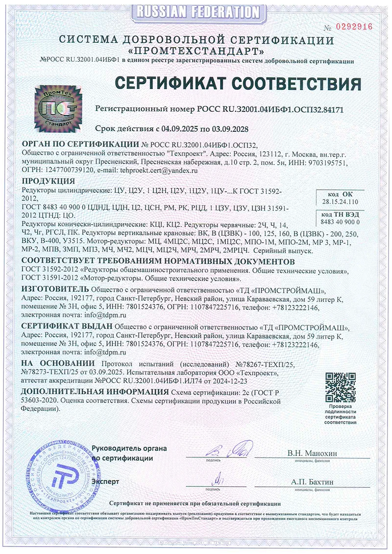 Сертификат соответствия продукции-редукторы